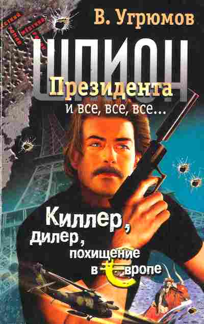 Книга Угрюмов В. Киллер, дилер, похищение в Европе, 11-2808, Баград.рф